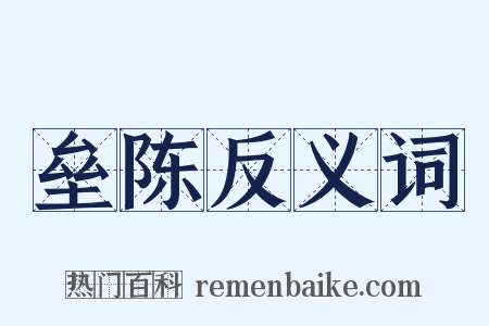 垒陈反义词是什么意思的图片